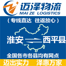 淮安到西平縣物流公司_淮安物流到西平縣_淮安至西平縣物流專線-邁澤