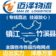 鎮江到竹溪縣物流公司_鎮江物流到竹溪縣_鎮江至竹溪縣物流專線-邁澤