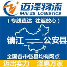 鎮江到公安縣物流公司_鎮江物流到公安縣_鎮江至公安縣物流專線-邁澤