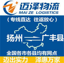 揚(yáng)州到廣豐縣物流公司_揚(yáng)州物流到廣豐縣_揚(yáng)州至廣豐縣物流專線-邁澤