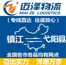 鎮江到弋陽縣物流公司_鎮江物流到弋陽縣_鎮江至弋陽縣物流專線-邁澤