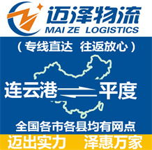 連云港到平度物流公司_連云港物流到平度_連云港至平度物流專(zhuān)線-邁澤
