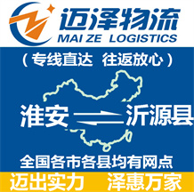 淮安到沂源縣物流公司_淮安物流到沂源縣_淮安至沂源縣物流專(zhuān)線-邁澤