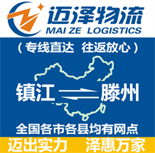 鎮江到滕州物流公司_鎮江物流到滕州_鎮江至滕州物流專線-邁澤