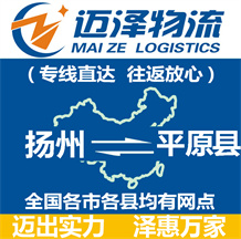 揚州到平原縣物流公司_揚州物流到平原縣_揚州至平原縣物流專線-邁澤