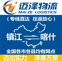 鎮江到喀什物流公司_鎮江物流到喀什_鎮江至喀什物流專線-邁澤