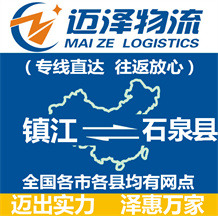 鎮江到石泉縣物流公司_鎮江物流到石泉縣_鎮江至石泉縣物流專線-邁澤