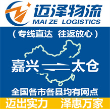 嘉興到太倉(cāng)物流公司_嘉興物流到太倉(cāng)_嘉興至太倉(cāng)物流專線-邁澤