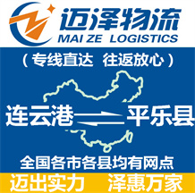 連云港到平樂(lè)縣物流公司_連云港物流到平樂(lè)縣_連云港至平樂(lè)縣物流專線-邁澤
