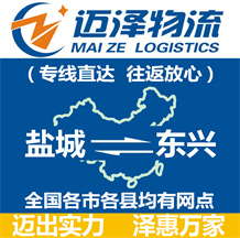 鹽城到東興物流公司_鹽城物流到東興_鹽城至東興物流專線-邁澤