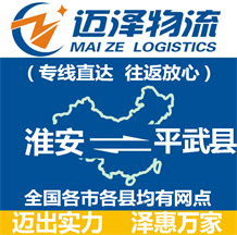 淮安到平武縣物流公司_淮安物流到平武縣_淮安至平武縣物流專(zhuān)線-邁澤