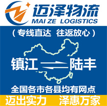 鎮江到陸豐物流公司_鎮江物流到陸豐_鎮江至陸豐物流專線-邁澤