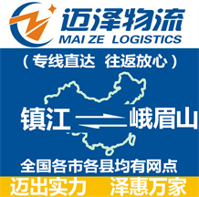 鎮(zhèn)江到峨眉山物流公司_鎮(zhèn)江物流到峨眉山_鎮(zhèn)江至峨眉山物流專線-邁澤
