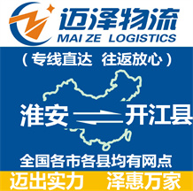 淮安到開江縣物流公司_淮安物流到開江縣_淮安至開江縣物流專線-邁澤