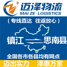 鎮(zhèn)江到思南縣物流公司_鎮(zhèn)江物流到思南縣_鎮(zhèn)江至思南縣物流專線-邁澤