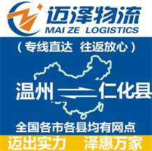 溫州到仁化縣物流公司_溫州物流到仁化縣_溫州至仁化縣物流專(zhuān)線(xiàn)-邁澤