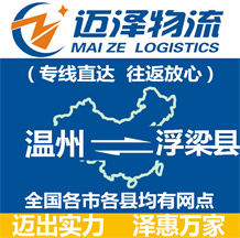 溫州到浮梁縣物流公司_溫州物流到浮梁縣_溫州至浮梁縣物流專(zhuān)線(xiàn)-邁澤