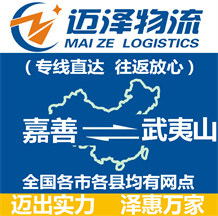 嘉善到武夷山物流公司_嘉善物流到武夷山_嘉善至武夷山物流專(zhuān)線(xiàn)-邁澤