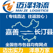 嘉善到長(zhǎng)汀縣物流公司_嘉善物流到長(zhǎng)汀縣_嘉善至長(zhǎng)汀縣物流專線-邁澤