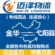 金華到弋陽(yáng)縣物流公司_金華物流到弋陽(yáng)縣_金華至弋陽(yáng)縣物流專(zhuān)線-邁澤