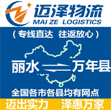 麗水到萬年縣物流公司_麗水物流到萬年縣_麗水至萬年縣物流專線-邁澤