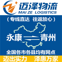永康到青州物流公司_永康物流到青州_永康至青州物流專線-邁澤