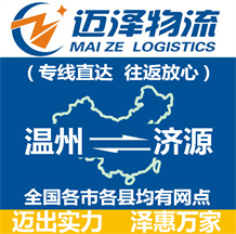 溫州到濟源物流公司_溫州物流到濟源_溫州至濟源物流專線-邁澤
