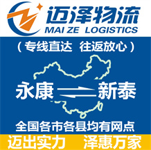永康到新泰物流公司_永康物流到新泰_永康至新泰物流專線-邁澤
