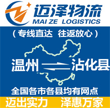 溫州到沾化縣物流公司_溫州物流到沾化縣_溫州至沾化縣物流專(zhuān)線(xiàn)-邁澤