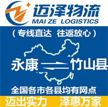 永康到竹山縣物流公司_永康物流到竹山縣_永康至竹山縣物流專線-邁澤