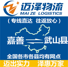 嘉善到武山縣物流公司_嘉善物流到武山縣_嘉善至武山縣物流專(zhuān)線(xiàn)-邁澤