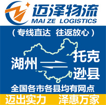 湖州到托克遜縣物流公司_湖州物流到托克遜縣_湖州至托克遜縣物流專線-邁澤