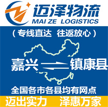 嘉興到鎮(zhèn)康縣物流公司_嘉興物流到鎮(zhèn)康縣_嘉興至鎮(zhèn)康縣物流專(zhuān)線(xiàn)-邁澤