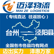 臺(tái)州到?jīng)荜?yáng)縣物流公司_臺(tái)州物流到?jīng)荜?yáng)縣_臺(tái)州至涇陽(yáng)縣物流專線-邁澤