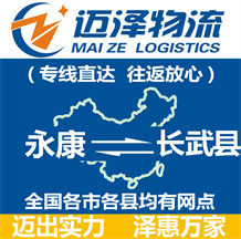 永康到長(zhǎng)武縣物流公司_永康物流到長(zhǎng)武縣_永康至長(zhǎng)武縣物流專線-邁澤