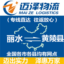 麗水到黃陵縣物流公司_麗水物流到黃陵縣_麗水至黃陵縣物流專線-邁澤